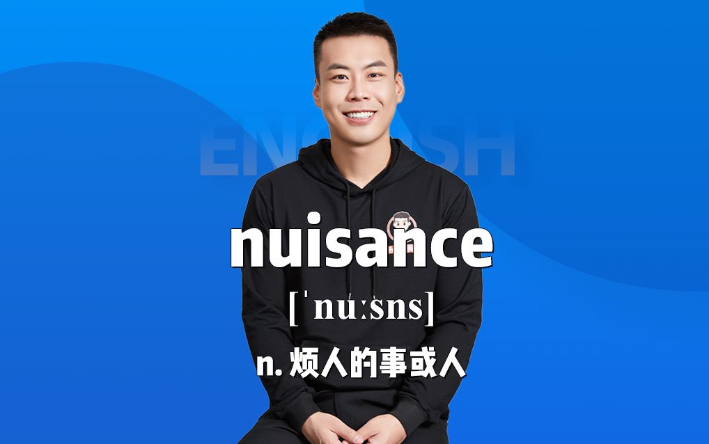 《杨亮讲单词》E574 nuisance“烦人的事或人”源来如此.哔哩哔哩bilibili