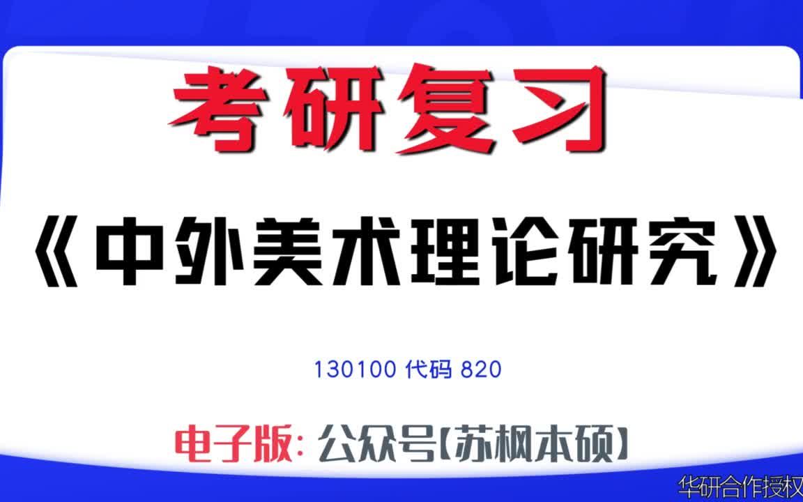 如何复习《中外美术理论研究》?130100考研资料大全,代码820历年考研真题+复习大纲+内部笔记+题库模拟题哔哩哔哩bilibili