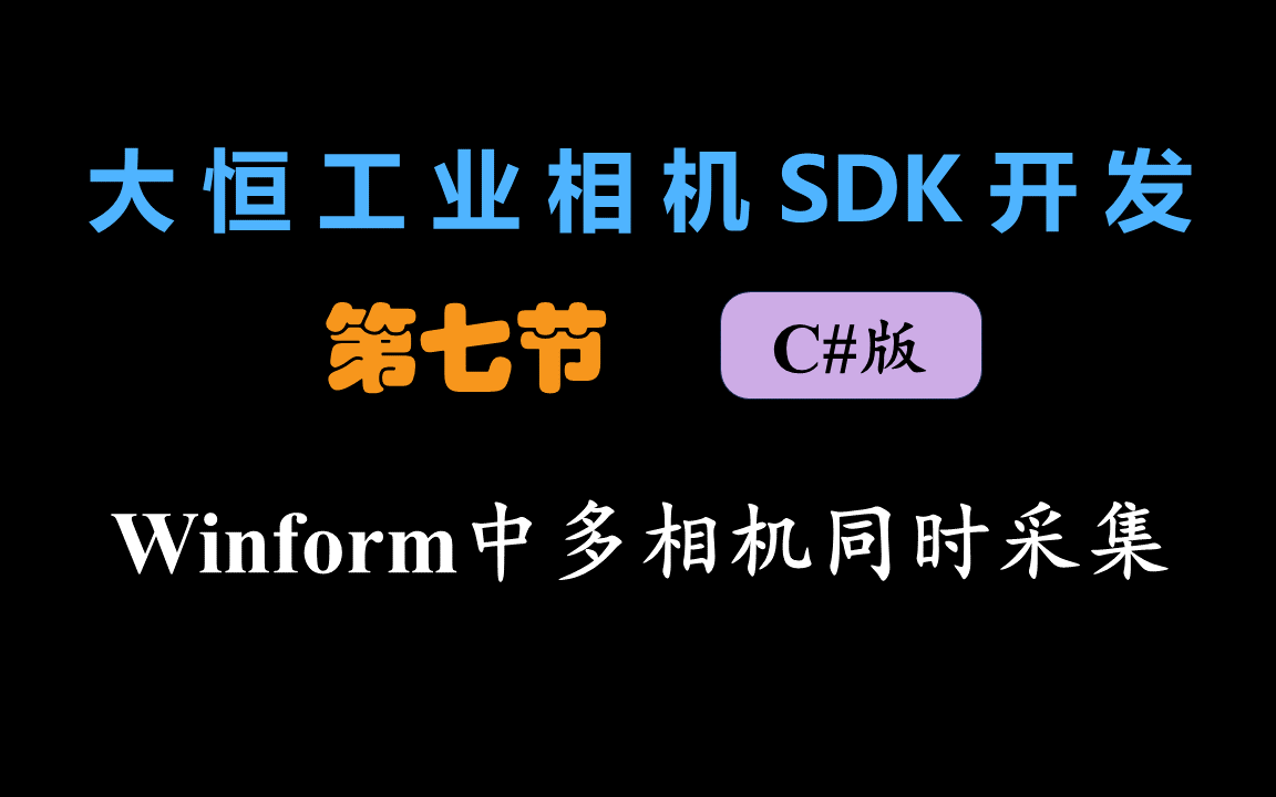 【大恒工业相机SDK开发C#版】Winform多相机同时采集哔哩哔哩bilibili