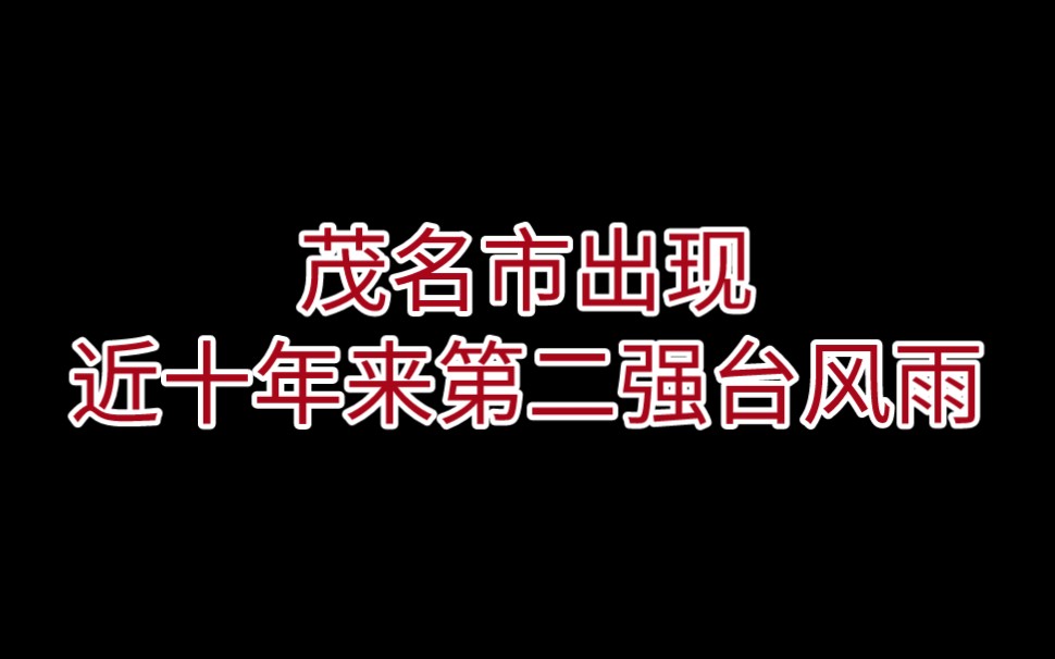 2022年台风暹巴造成广东茂名出现近十年来第二强台风雨哔哩哔哩bilibili