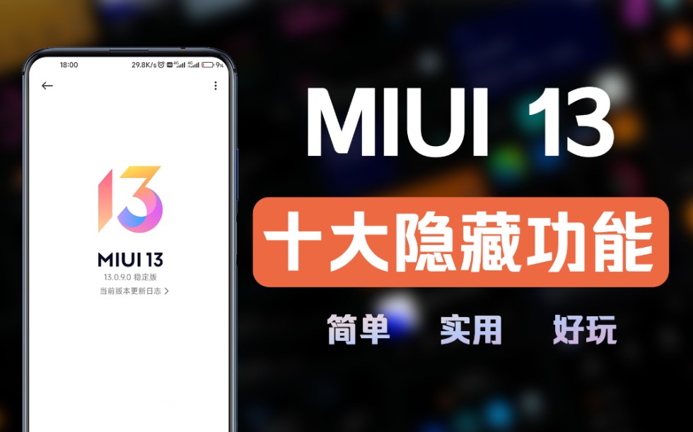 小米MIUI 13、MIUI 12.5十大隐藏功能,绝对有你不知道的,看完赶快收藏吧!哔哩哔哩bilibili