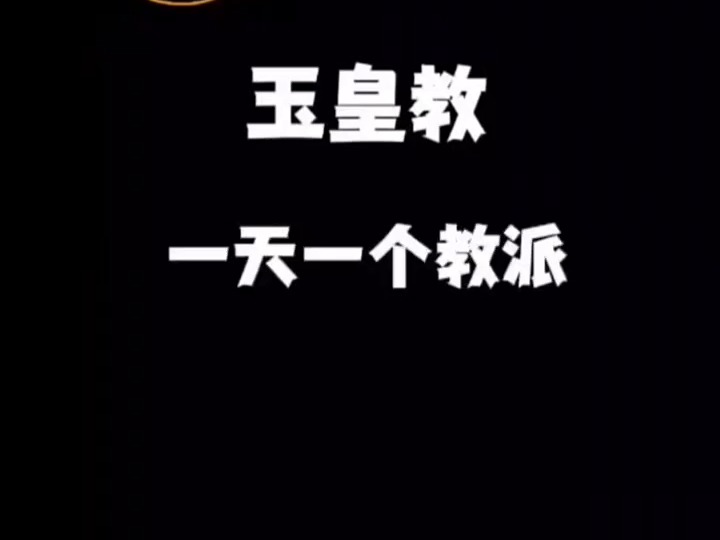 天天问玉皇派是什么?玉皇派是什么?拿了个视频给你们看哔哩哔哩bilibili