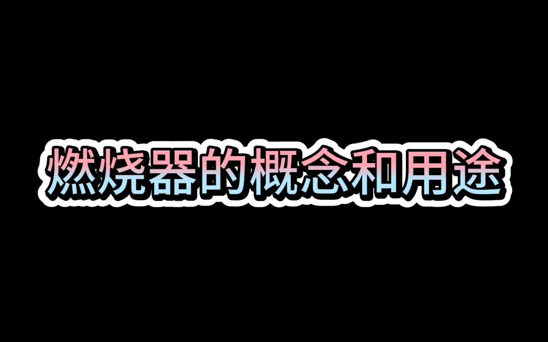 锅炉燃烧器的基本知识(一)哔哩哔哩bilibili