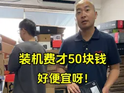 Télécharger la video: 装机费才50块钱，好便宜呀。