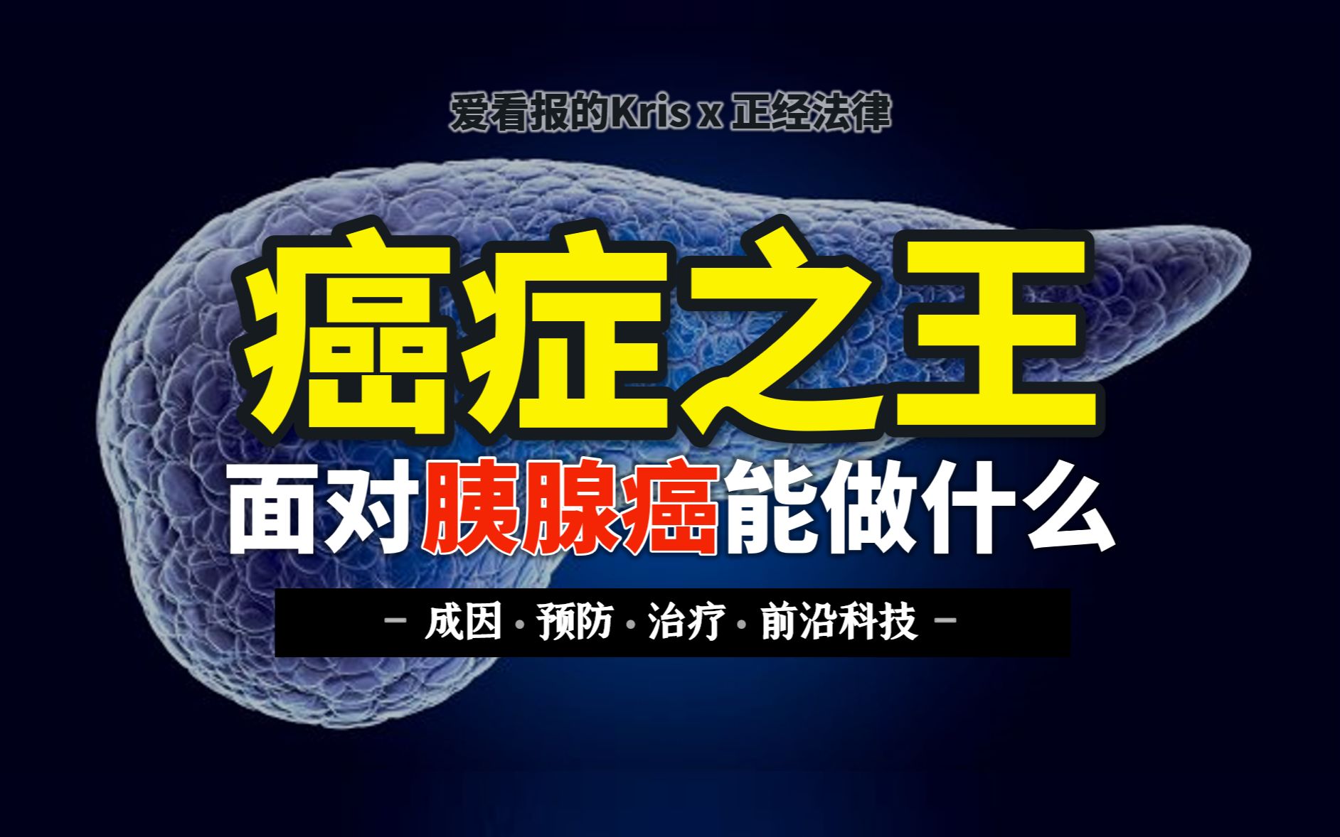 如何远离死亡率极高的胰腺癌?治疗手段和前沿科技科普【爱看报的Kris x 正经法律】【癌症系列03】哔哩哔哩bilibili