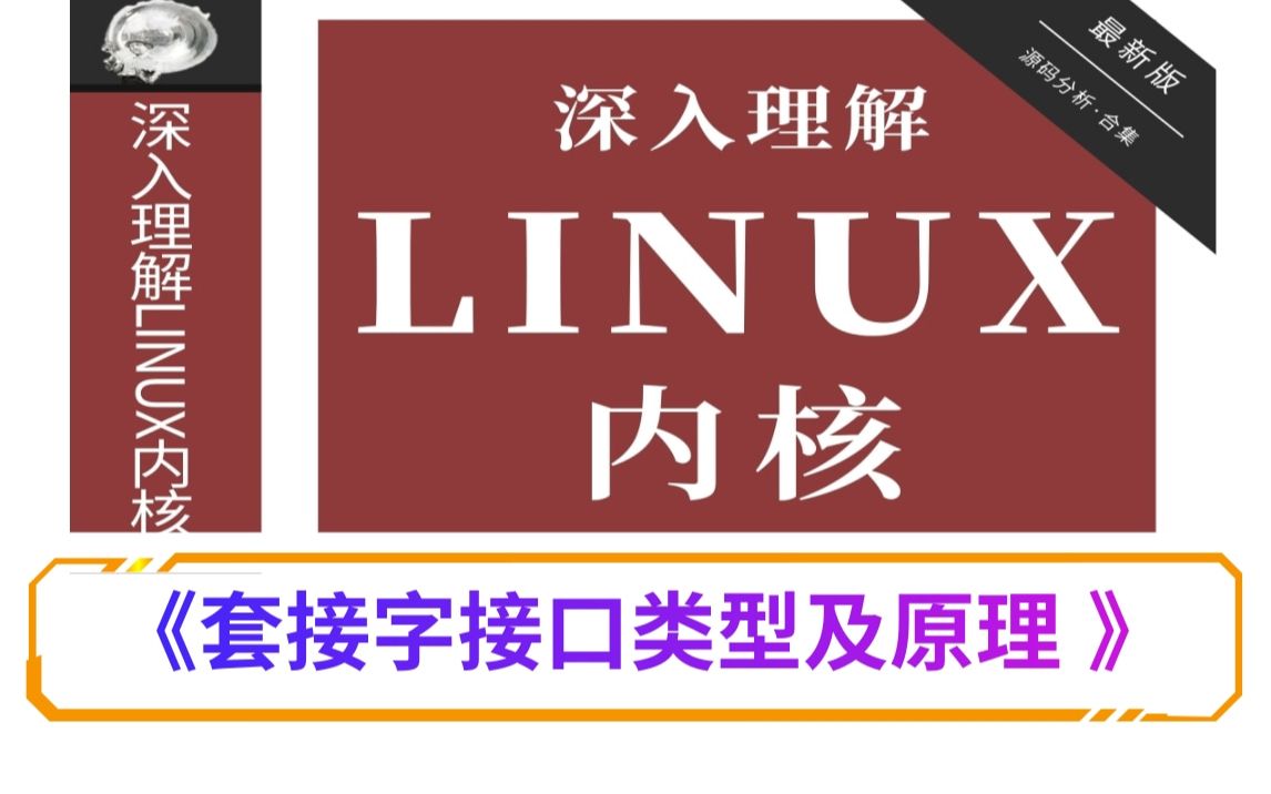 【深入理解Linux内核】套接字接口类型及原理 /进程管理|内存管理|网络协议|设备驱动|文件系统哔哩哔哩bilibili