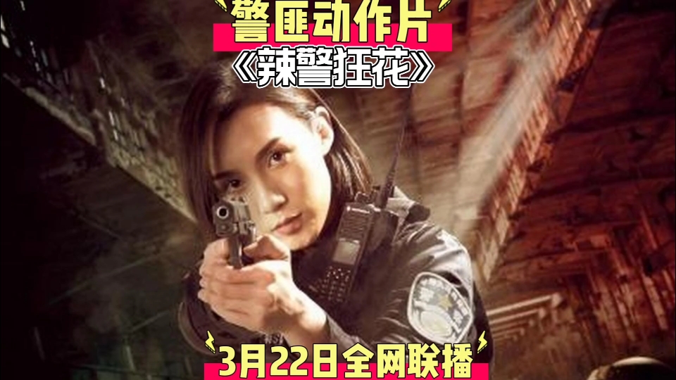 [图]警匪动作片『辣警狂花』3月22日全网开播！