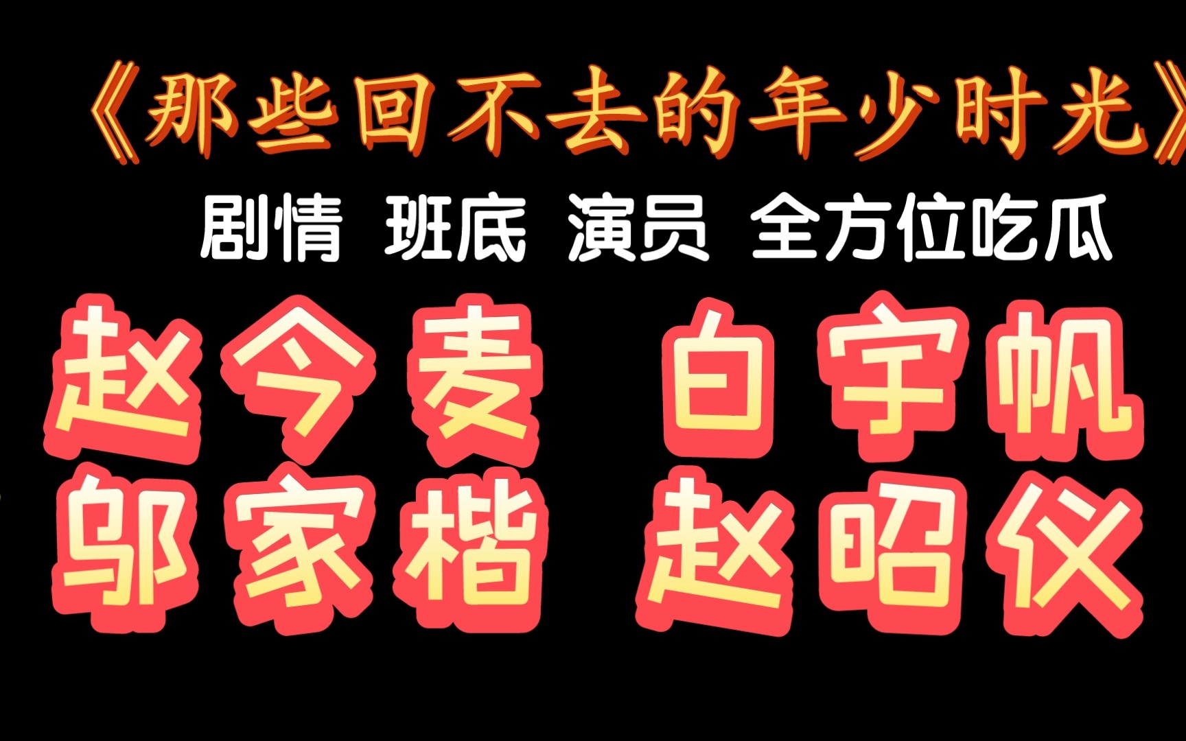 《那些回不去的年少时光》剧情 班底 演员 全方位吃瓜 赵今麦 白宇帆 邬家楷 赵昭仪哔哩哔哩bilibili