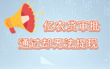 亿农贷审批通过却无法提现,应该怎么办?哔哩哔哩bilibili