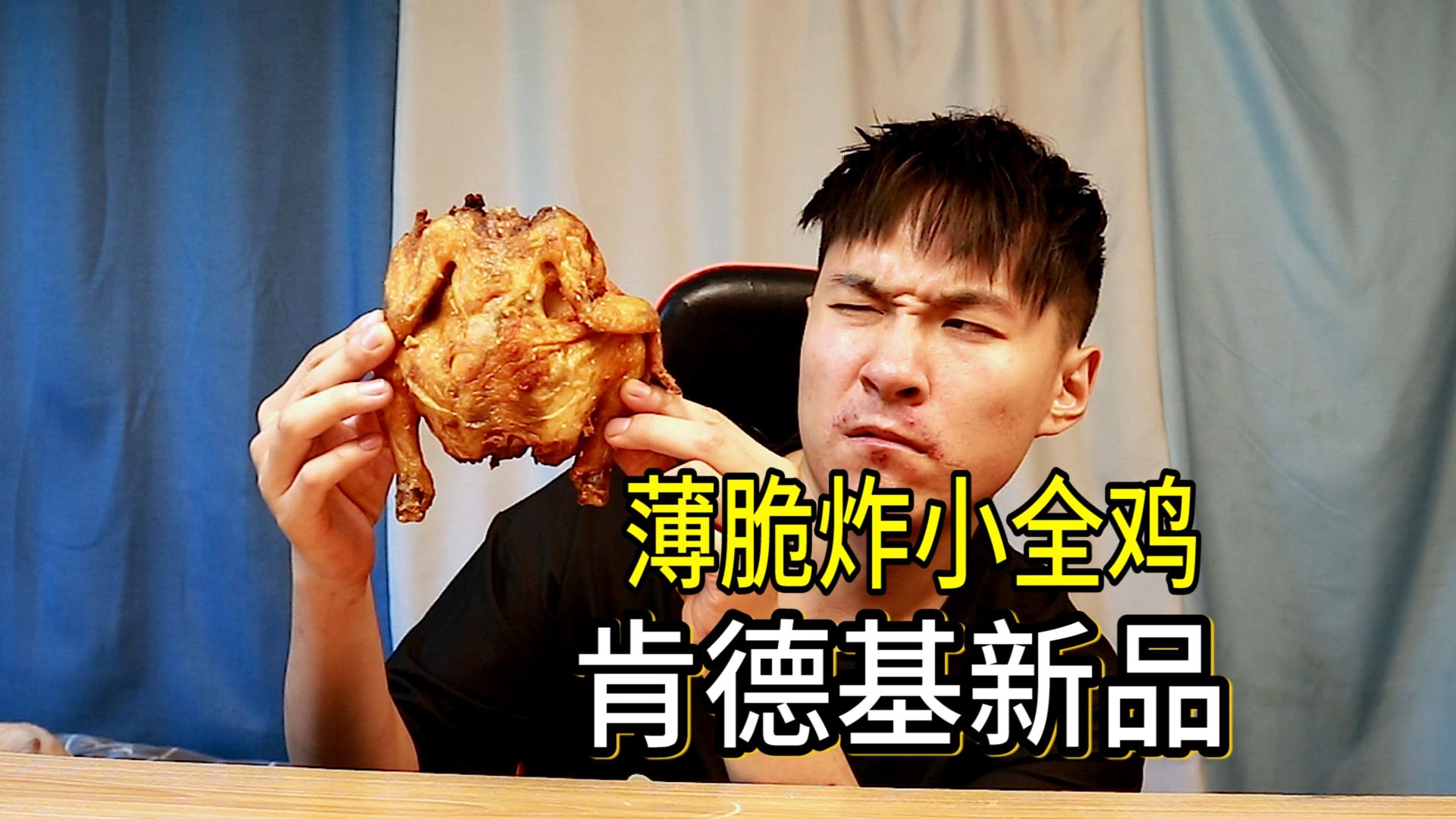 肯德基新品,29.9元一个的小小小薄脆炸全鸡,真的好吃吗?