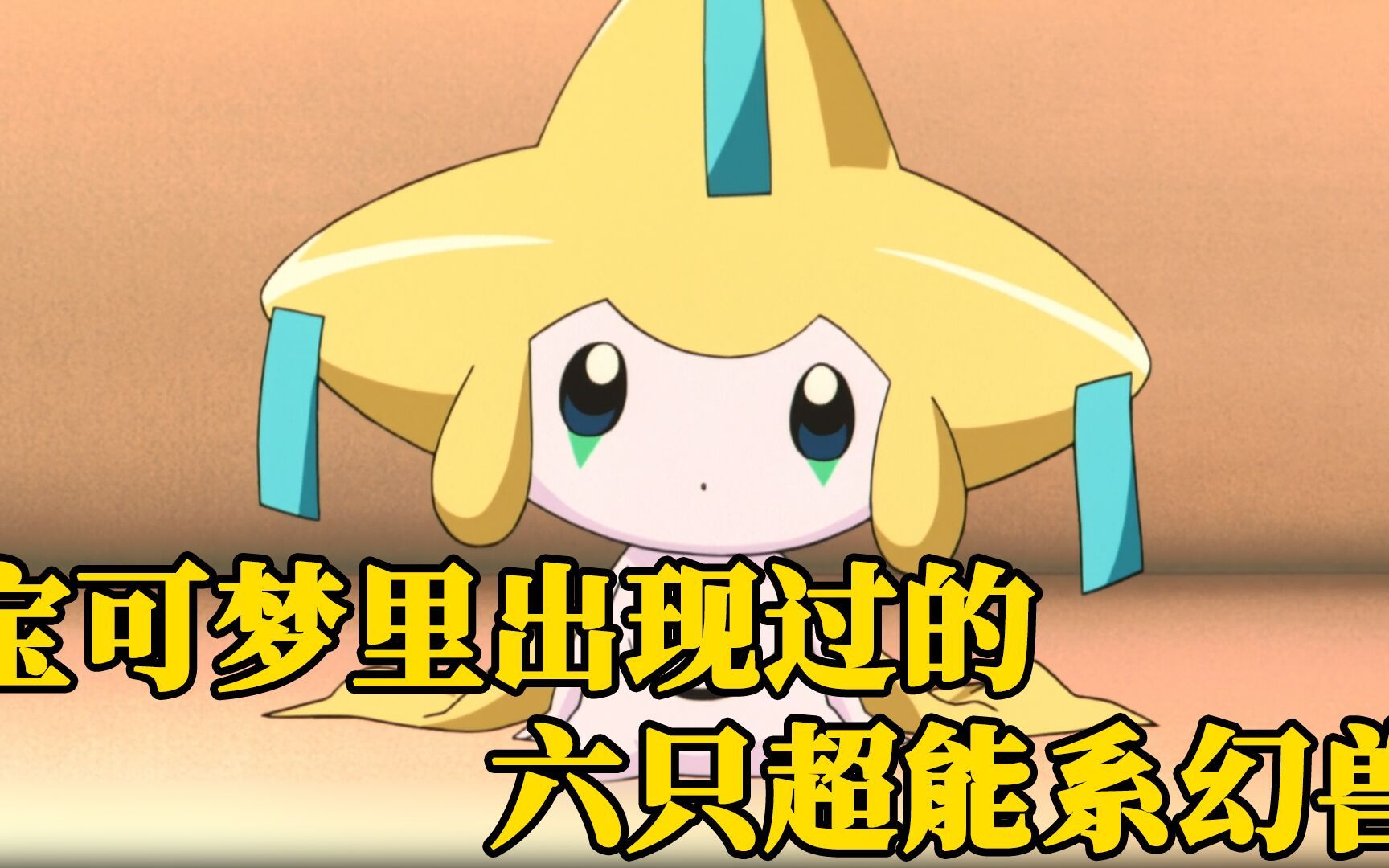 宝可梦里出现过的六只超能系幻兽,最后这只强大到惊动了阿尔宙斯_哔哩