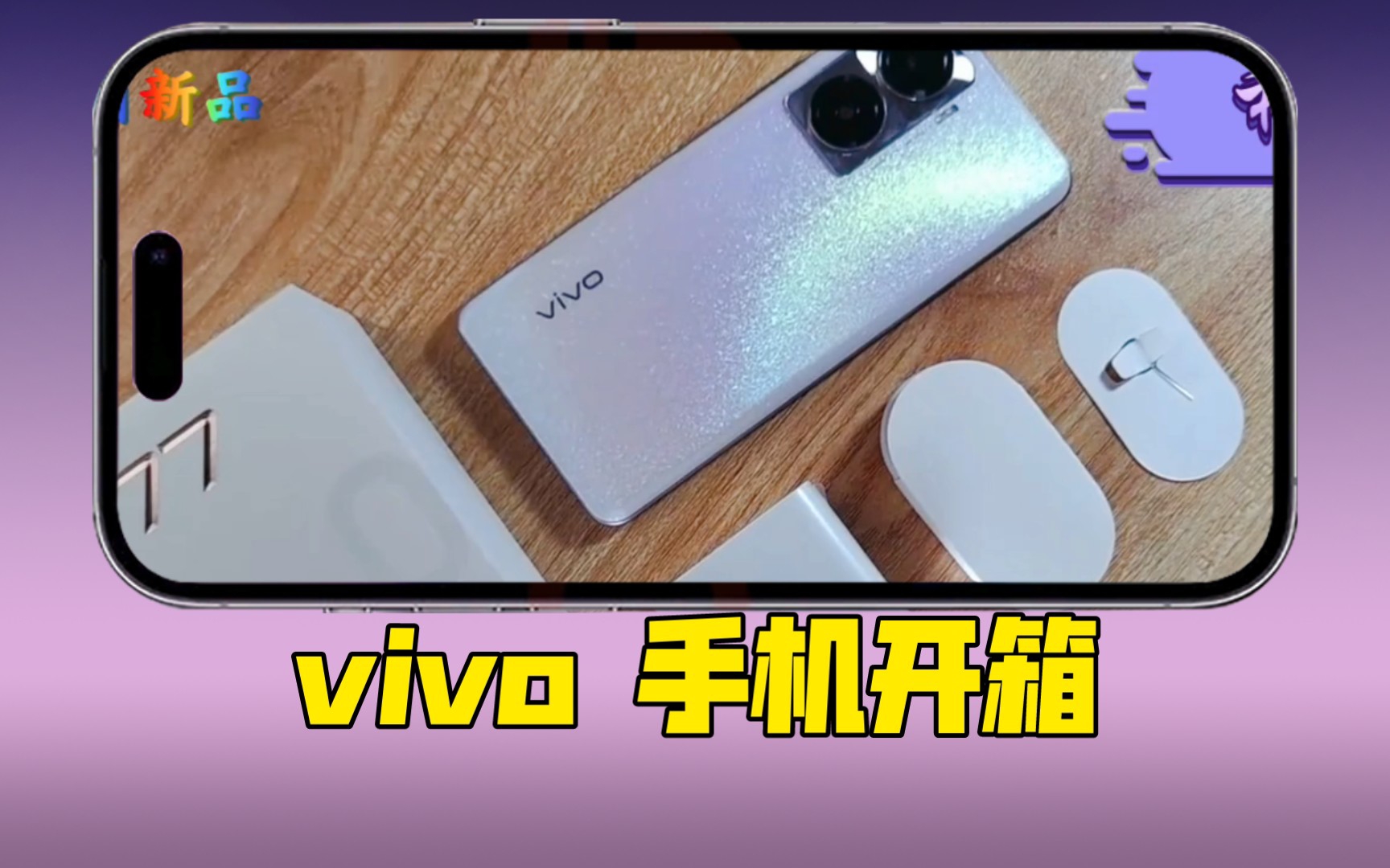 【种草秀第28期】vivo Y77手机开箱评测!蓝厂科技探索计划!哔哩哔哩bilibili