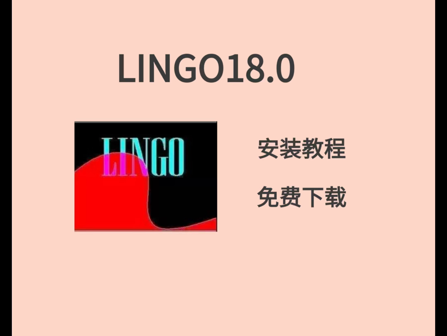 lingo18 免费下载 安装教程 lingo安装包下载 附下载链接哔哩哔哩bilibili