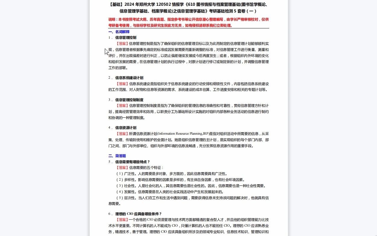 [图]C690053【基础】2024年郑州大学120502情报学《610图书情报与档案管理基础(图书馆学概论、信息管理学基础、档案学概论)之信息管理学基础》考研基础检