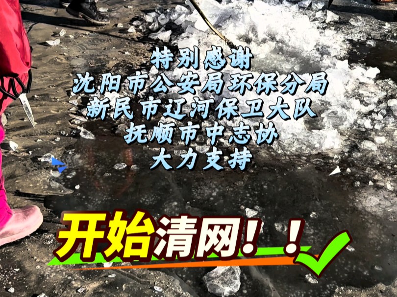 沈阳野保2025年第二次清网行动,地点新民市法哈牛镇蒲河区域,清理超大地笼1个,挂网13片,环保分局邓局亲临现场指挥,活动圆满成功#沈阳野保 #野...