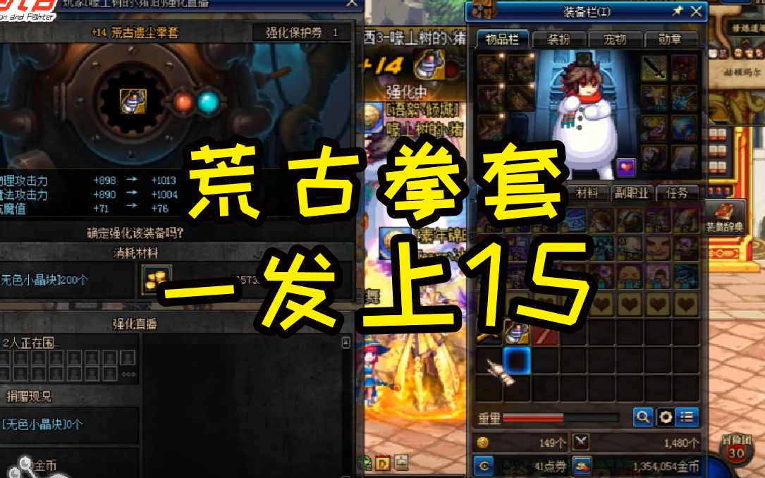 dnf:荒古拳套成功强化上15,只花了460万金币_哔哩哔哩 (゜-゜)つロ