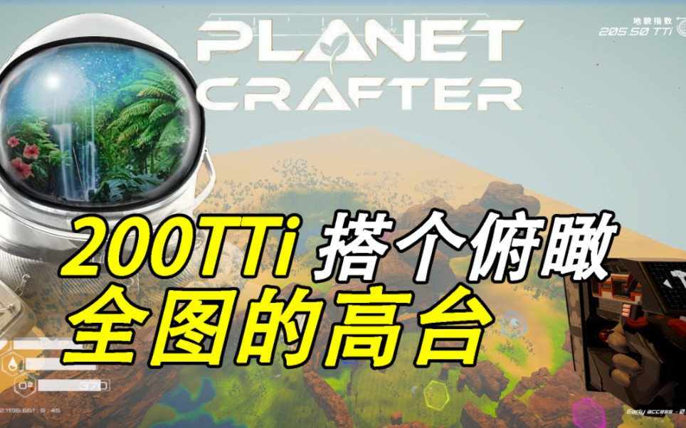 [图]The Planet Crafter 星球工匠 200TTi搭个1200m高台