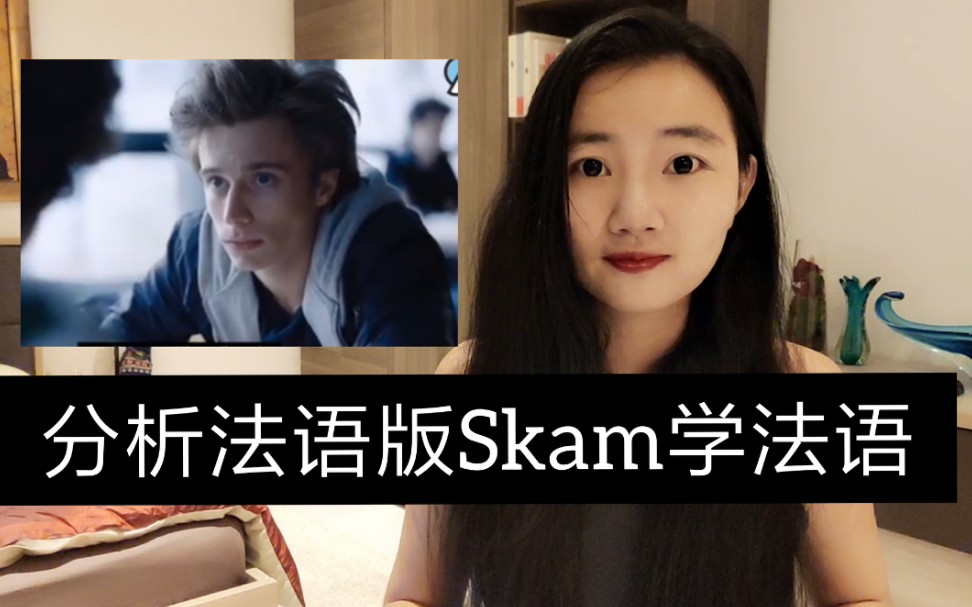 【分析法语版Skam】超实用的法语2:我被甩了,你逗我的吧,小伙伴等用法语怎么说?哔哩哔哩bilibili