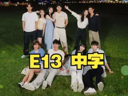 Télécharger la video: 【中字高清】恋爱兄妹第13期中字全集 E13.240525