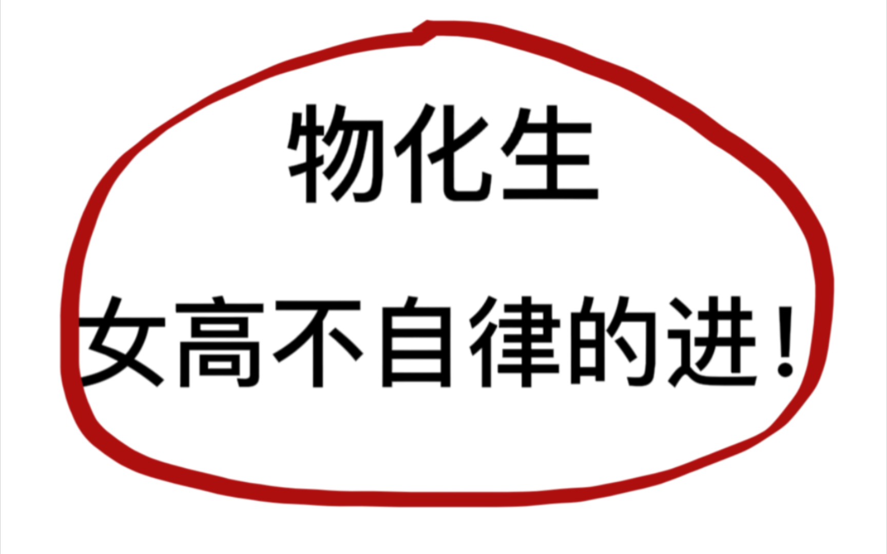 [图]不想当炮灰，物化生女高应该这么做‼️