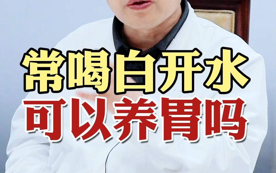 咱们经常喝的白开水,可以养胃吗?听听主任怎么说~哔哩哔哩bilibili