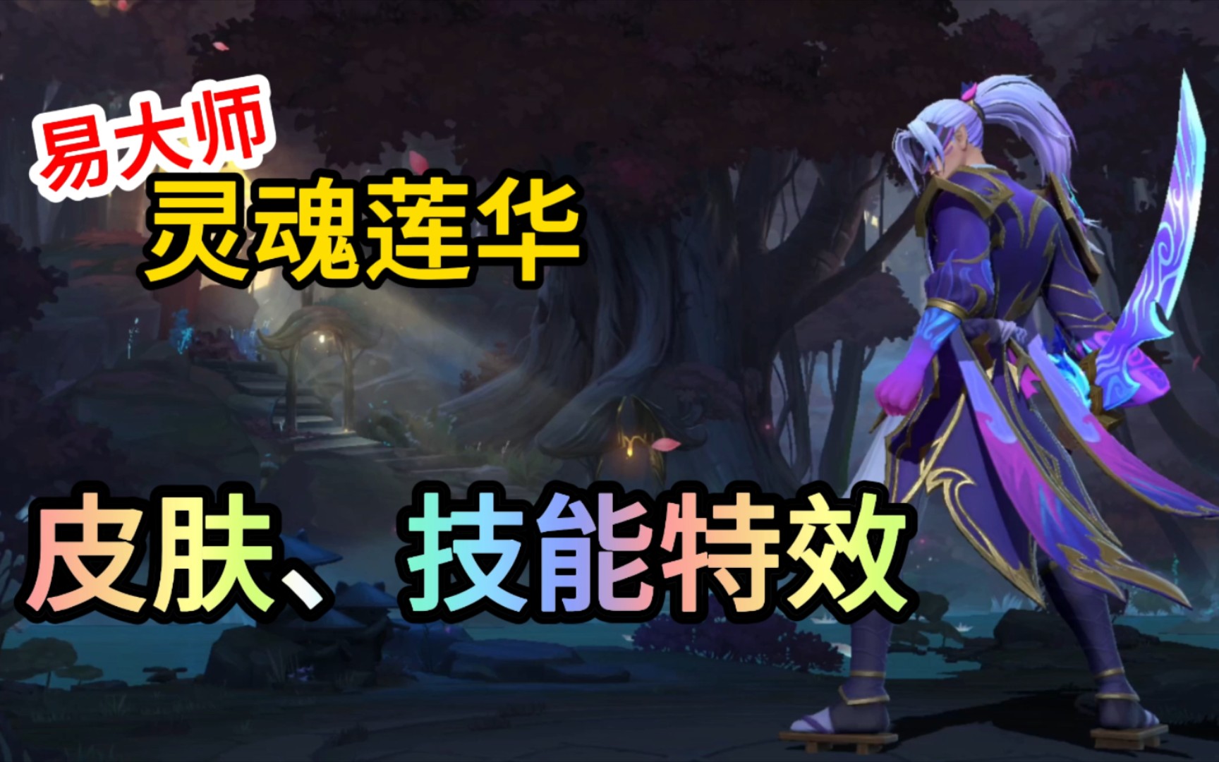 【皮肤鉴赏】lol手游灵魂莲华剑圣皮肤,技能特效!