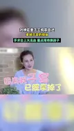 Tải video: 王婉霏自述拿掉子宫的缘由~