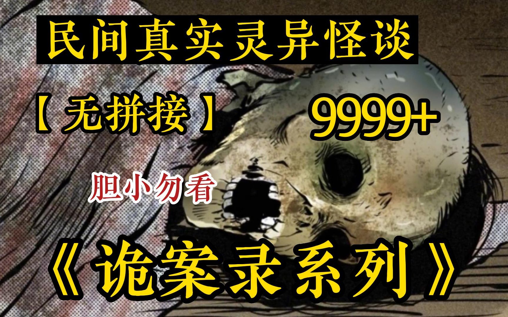 [图]一口气看完《9999+诡案实录1》解说中国民间故事!超强脑洞带你感受阴森氛围!希望大家喜欢!三连支持一下!