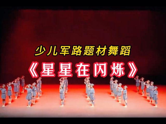 少儿舞蹈《星星在闪烁》红色题材,积极向上,弘扬爱国主义精神,好好