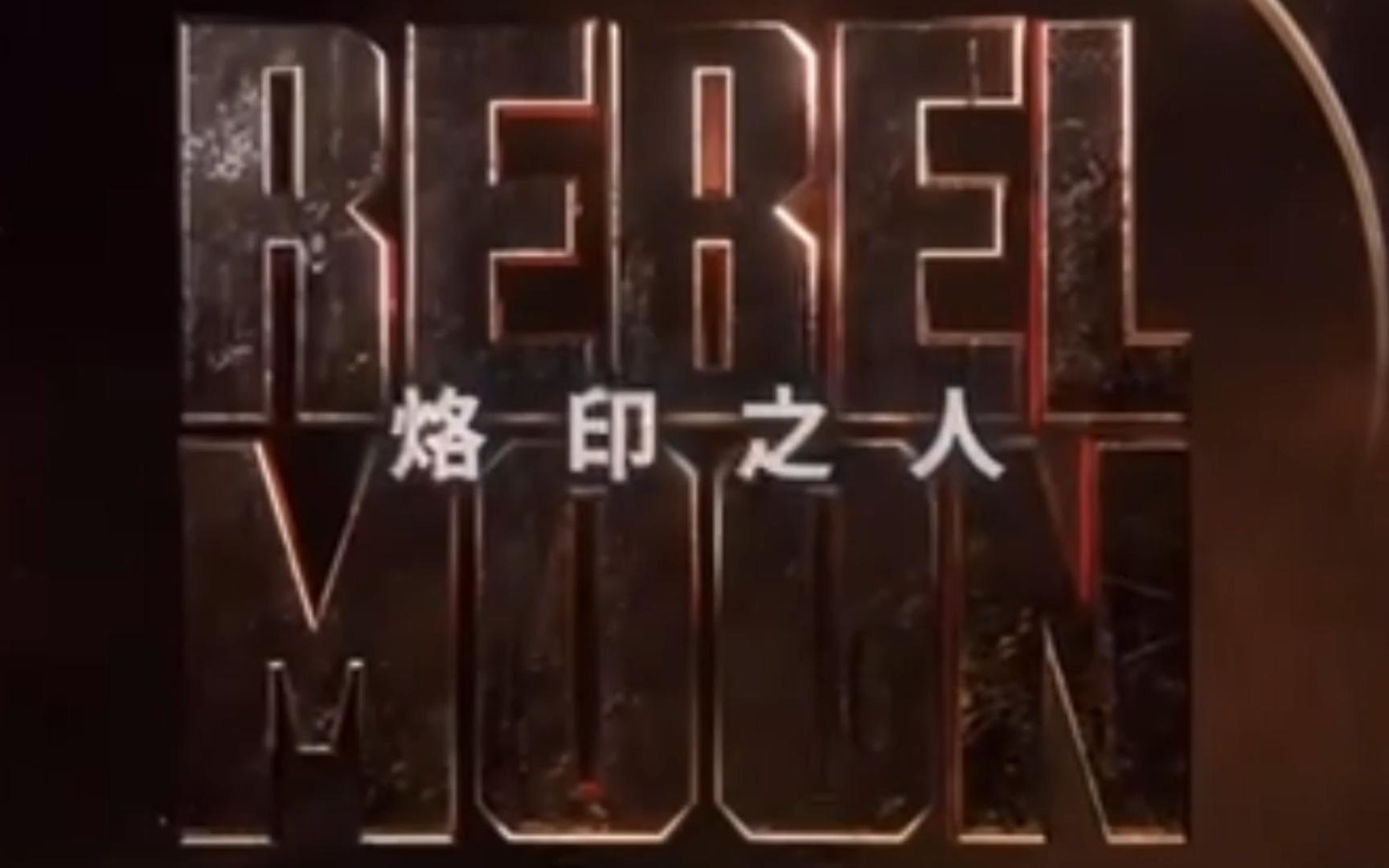 [图]简评月球叛军（REBEL MOON）系列