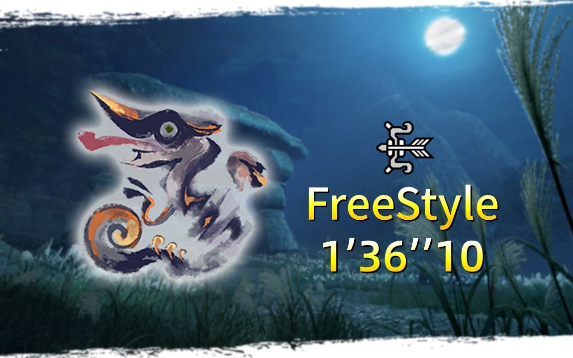 【mhrs】弓箭 闪光变隐龙 1分36秒10