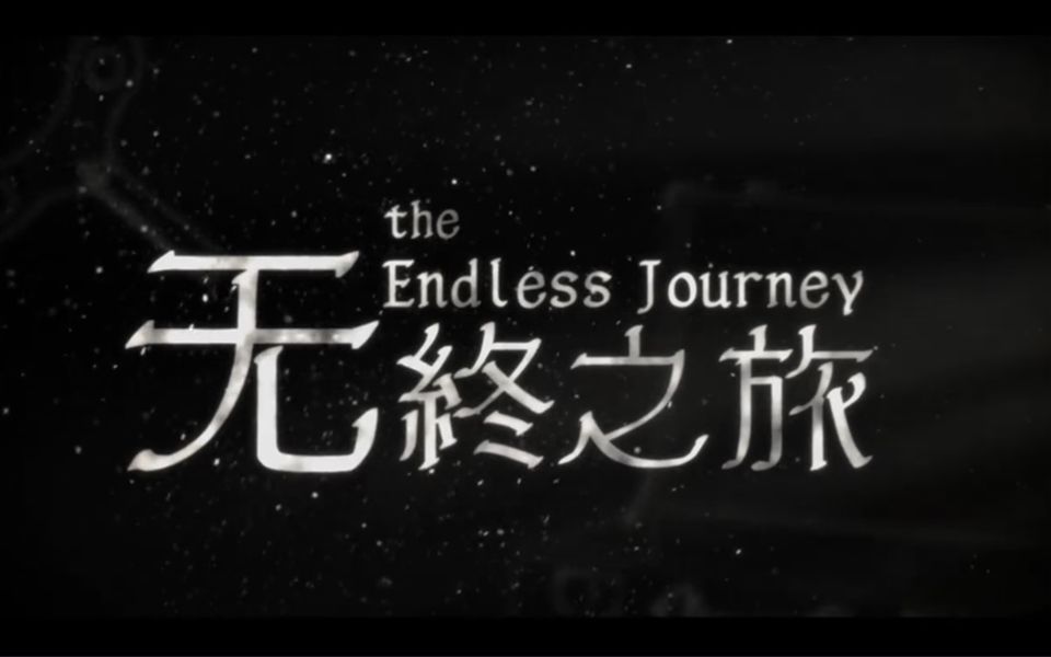 [图]【RPG解谜】The Endless Journey 无终之旅（已完结HE）