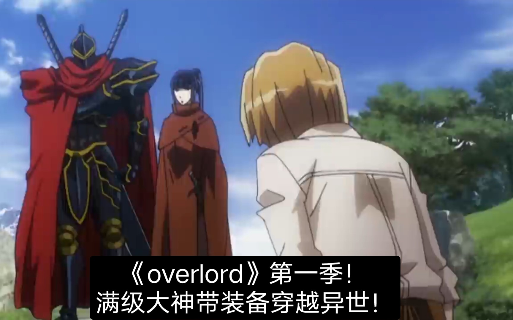 [图]60分钟一口气看完《overlord》第一季！满级大神带装备穿越异世，起手超位，至尊降临！