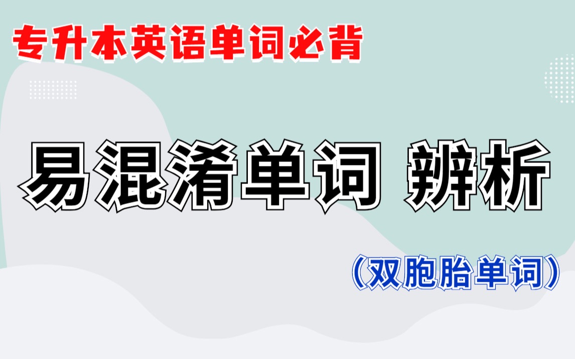 专升本英语单词:易混淆单词辨析,双胞胎单词辨析,形似意不同的单词辨析哔哩哔哩bilibili