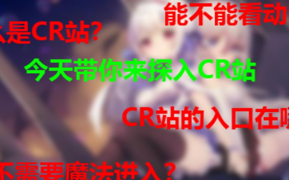 【CIRICIRI】什么是CR站?今天就来带你探入CR站!!!哔哩哔哩bilibili