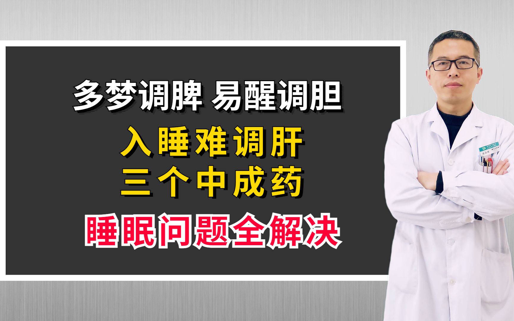 多梦调脾、易醒调胆、入睡难调肝,三个中成药,睡眠问题全解决哔哩哔哩bilibili