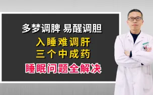 下载视频: 多梦调脾、易醒调胆、入睡难调肝，三个中成药，睡眠问题全解决