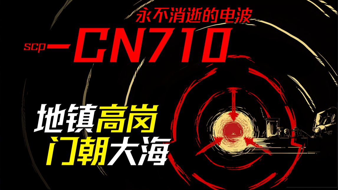【数据删除】向所有在那场战争中牺牲的有名无名的中国军人致敬——cn-710《永不消逝的电波》