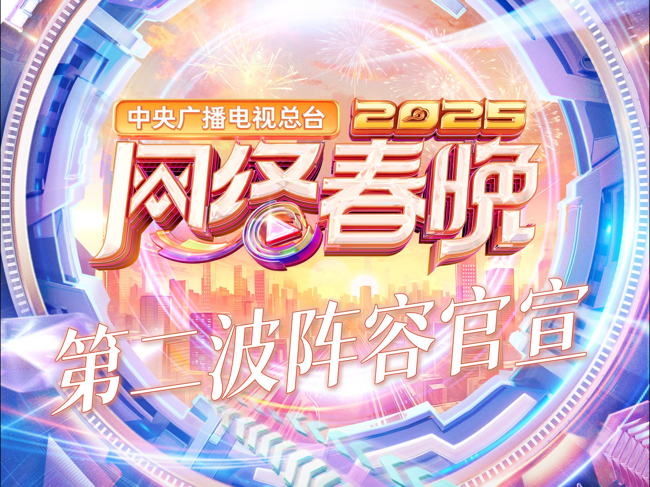 2025央视网络春晚第二波阵容官宣!哔哩哔哩bilibili