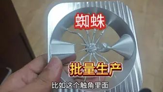 蜘蛛不打算卖，质量有问题。