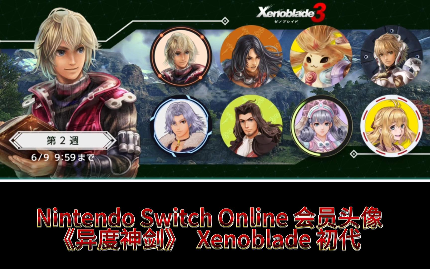 Nintendo Switch Online 会员头像《异度神剑》✖ Xenoblade 初代哔哩哔哩bilibili