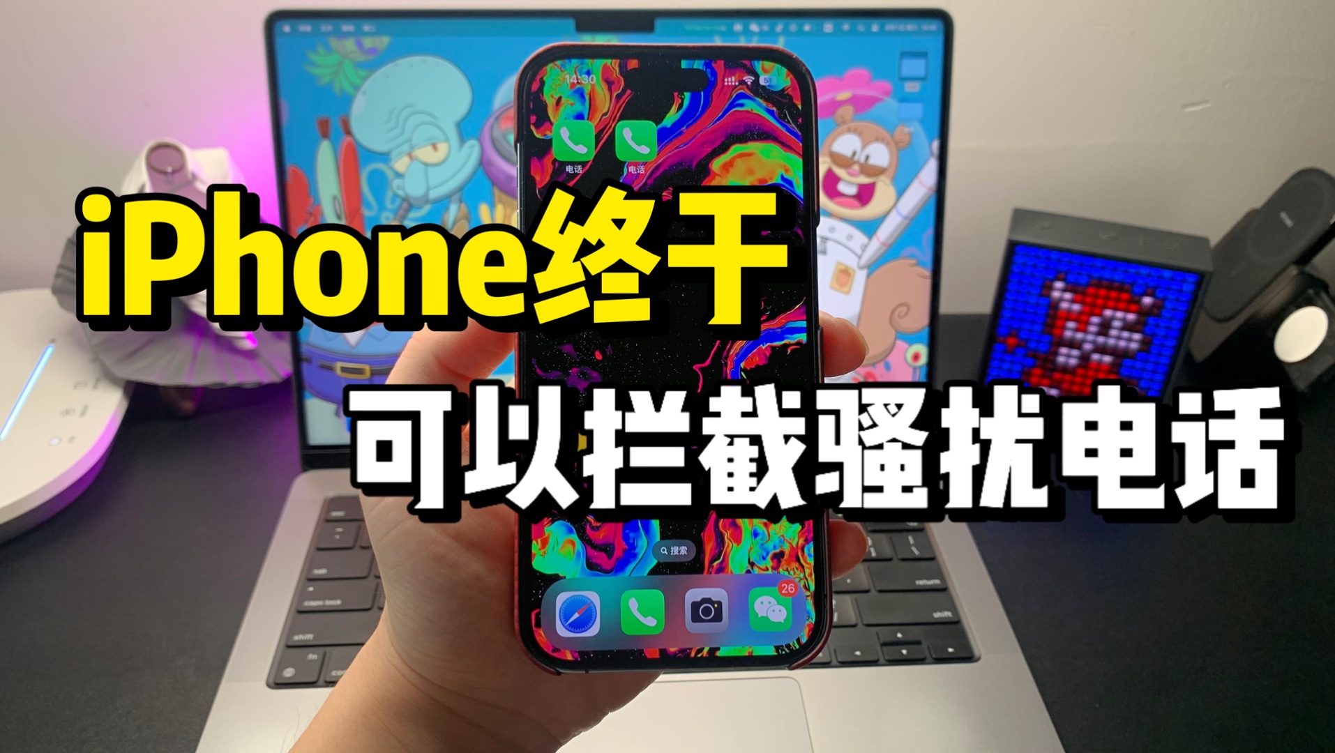 iPhone终于可以拦截骚扰电话了!哔哩哔哩bilibili