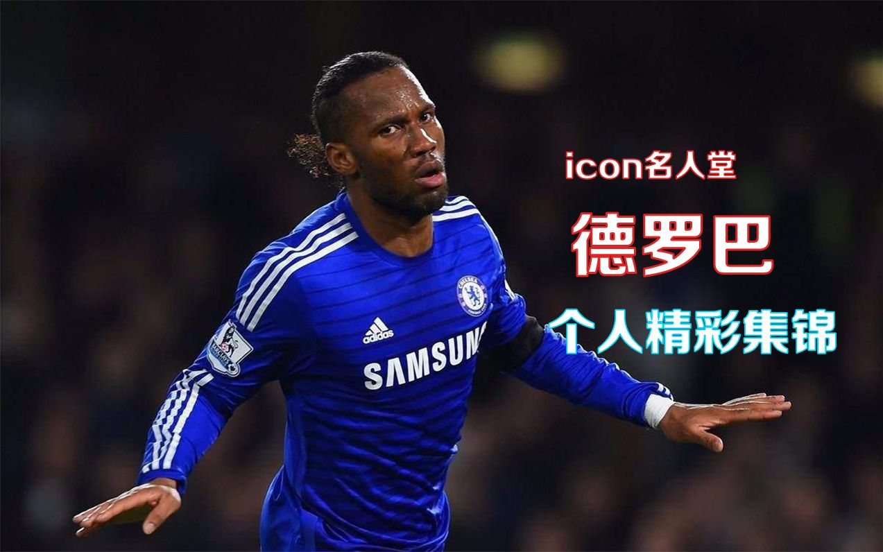 暴力美学-icon名人堂德罗巴个人精彩集锦