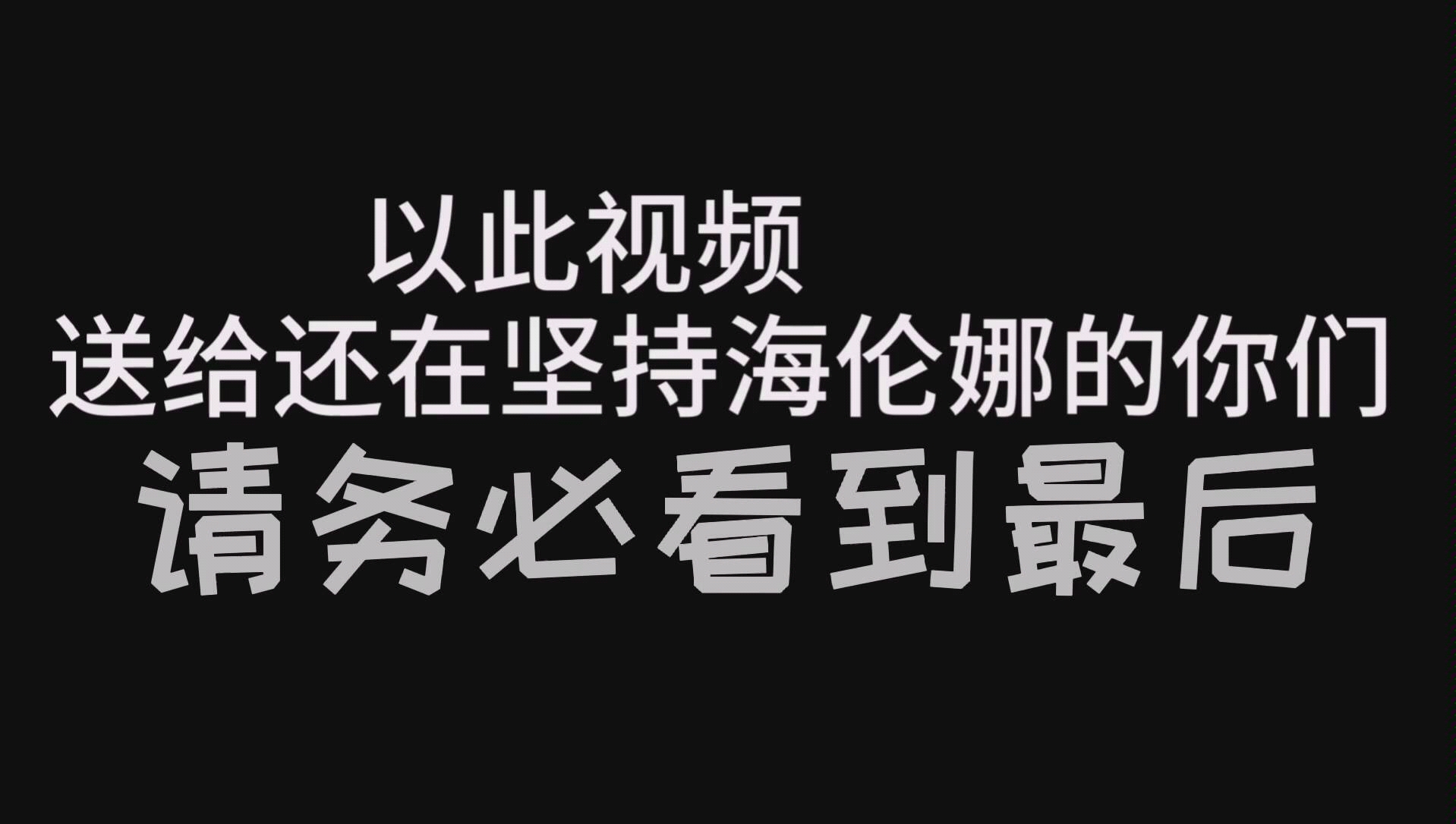 [图]【第五人格盲女/超燃/混剪】身处黑暗，心向光明