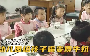 Download Video: 幼儿园为省钱，给孩子喝发臭的牛奶！老师怒怼食堂负责人！