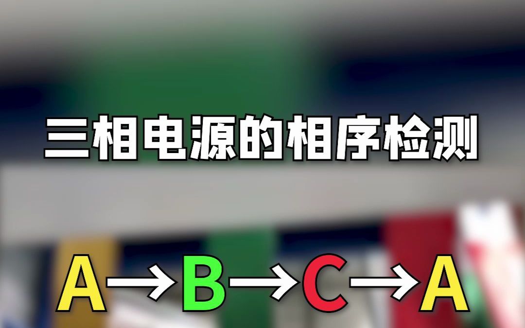 三相电源的相序检测21.2.28哔哩哔哩bilibili