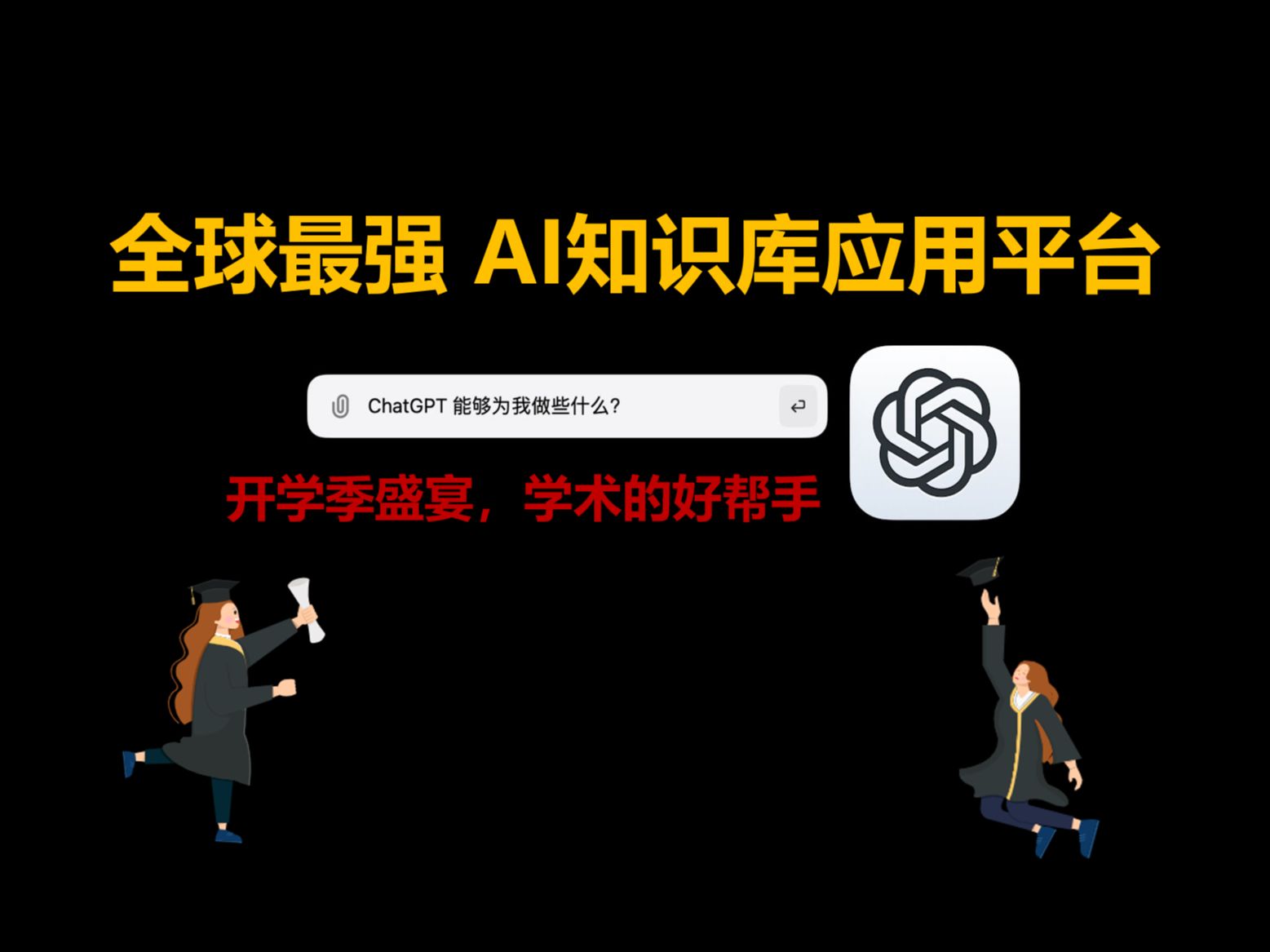 开学季盛宴,全球最强 AI 应用平台联合RAG Flow 知识库系统正式上线!哔哩哔哩bilibili