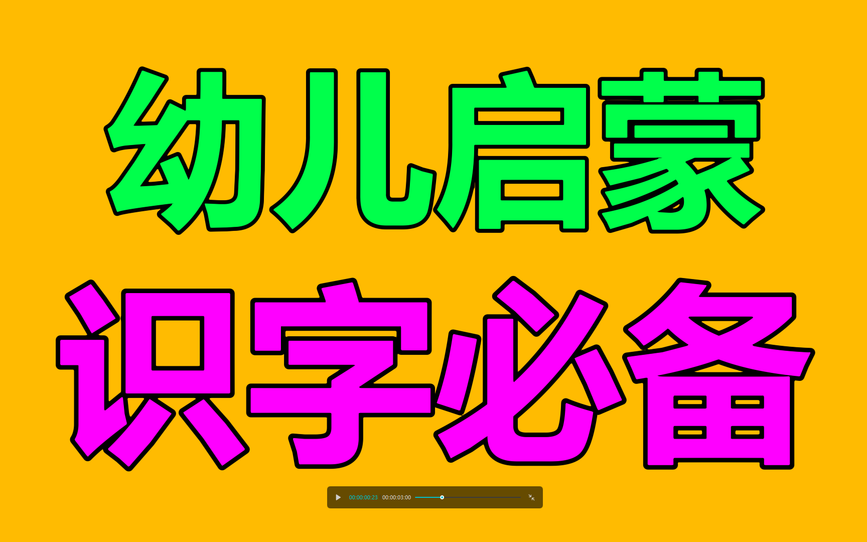 【幼儿识字】识字启蒙动画40集全