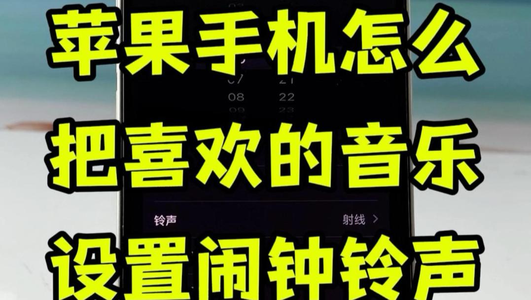 苹果手机闹钟自定义铃声。 苹果手机如何设置起床闹钟铃声? 保姆级教学来啦!苹果手机怎么#苹果闹钟铃声 #苹果闹钟铃声设置教程 #铃声 #苹果铃声#苹果闹钟铃声