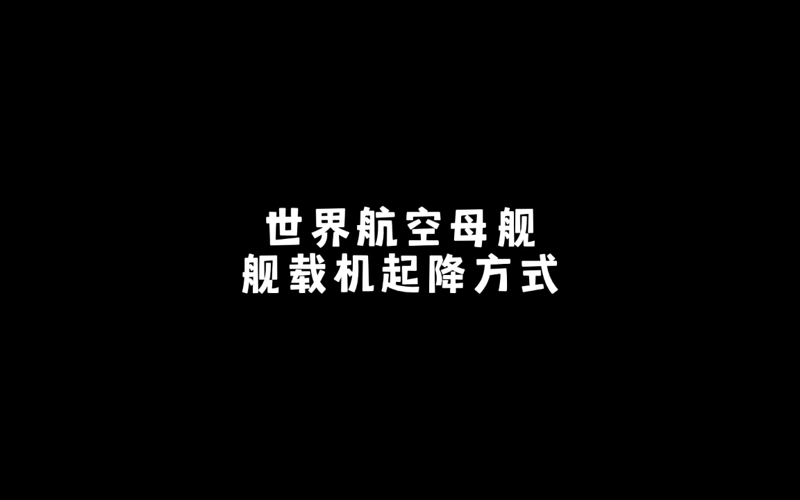 盘点世界航空母舰舰载机起降方式哔哩哔哩bilibili